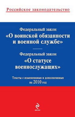 Федеральный закон «О статусе военнослужащих». Текст с изменениями и дополнениями на 2010 год