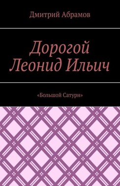 Дорогой Леонид Ильич. «Большой Сатурн»