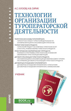 Технологии организации туроператорской деятельности