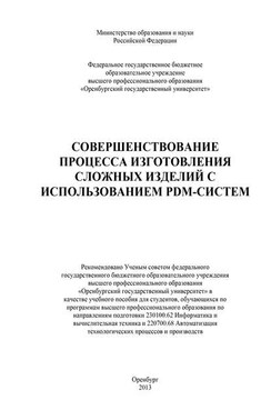 Совершенствование процесса изготовления сложных изделий с использованием PDM-систем