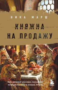 Княжна на продажу. Как дочерей русских государей меняли на мир и новые земли