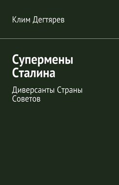 Супермены Сталина. Диверсанты Страны Советов