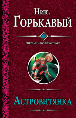 Астровитянка (сборник)