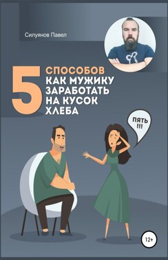 5 способов, как мужику заработать на кусок хлеба