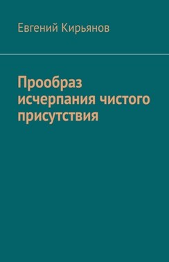 Манифестации чистого присутствия