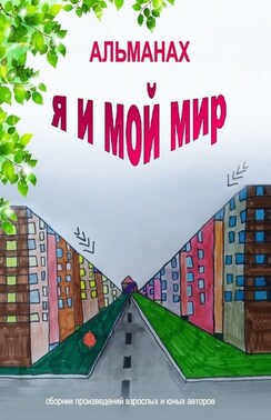 Альманах «Я и мой мир»