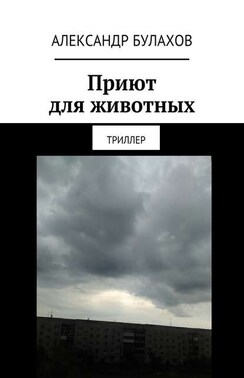 Приют для животных. Триллер