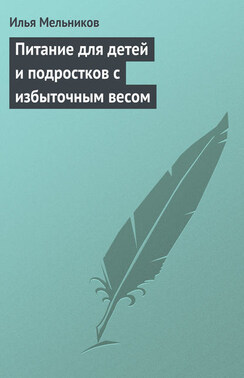 Питание для детей и подростков с избыточным весом