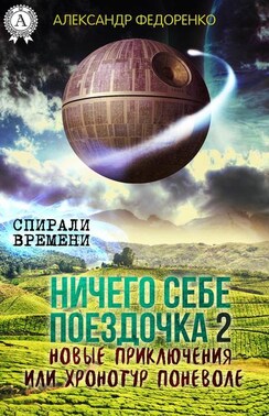 Ничего себе поездочка – 2. Новые приключения или Хронотур поневоле