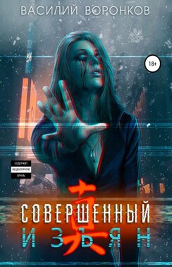 Совершенный изъян