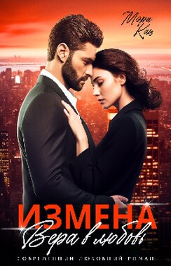 Измена. Вера в любовь