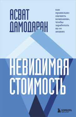 Невидимая стоимость. Как правильно оценить компанию, чтобы заработать на ее акциях