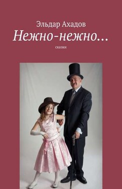 Нежно-нежно…