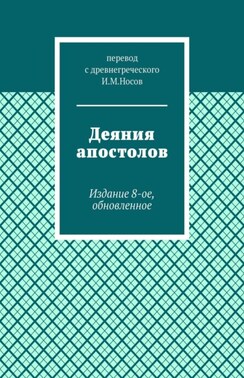 Деяния апостолов. Обновление 21