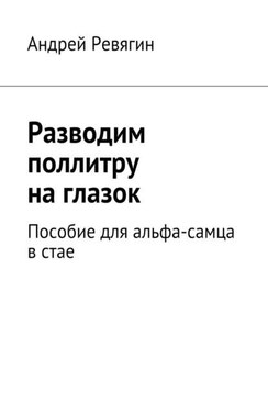 Разводим поллитру на глазок. Пособие для альфа-самца в стае