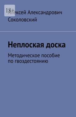 Гвоздестояние. Методическое пособие