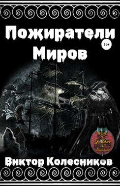 Пожиратели Миров