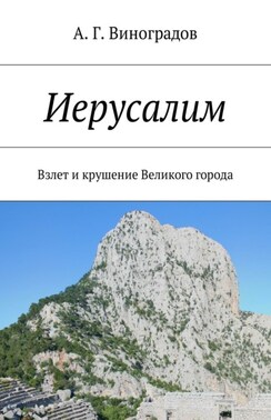 Иерусалим. Взлет и крушение Великого города