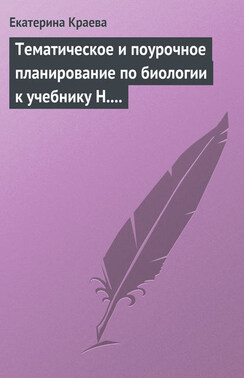 Тематическое и поурочное планирование по биологии к учебнику Н. Сонина, М. Сапина «Биология. Человек. 8 класс»