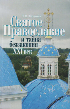 Святое Православие и тайна беззакония – XXI век