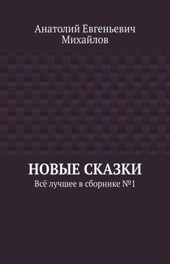 Новые сказки. Всё лучшее в сборнике № 1