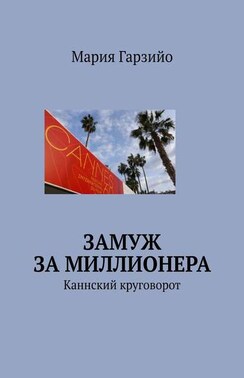 Замуж за миллионера. Каннский круговорот