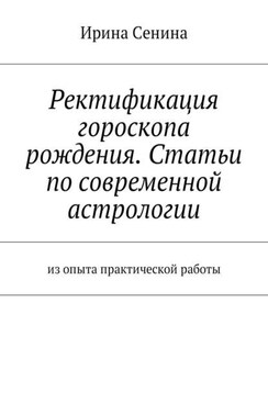 Ректификация гороскопа рождения. Статьи по современной астрологии. Из опыта практической работы