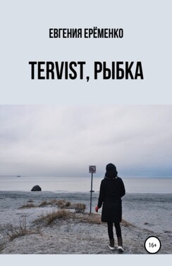 Tervist, рыбка