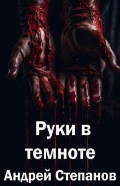 Руки в темноте