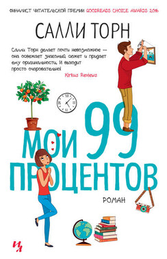 Мои 99 процентов