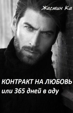 "Контракт на любовь или 365 дней в аду". 