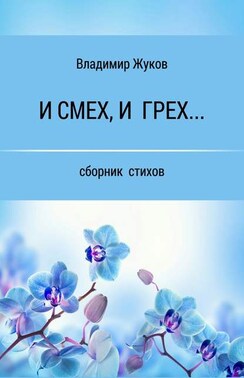 И смех, и грех… Сборник стихов