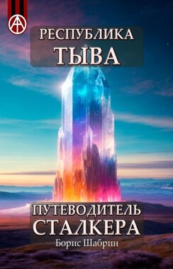 Республика Тыва. Путеводитель сталкера