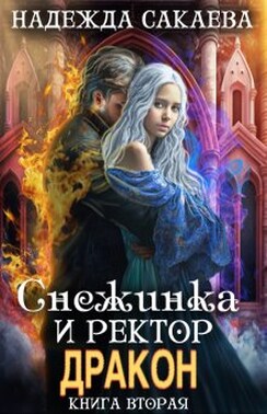 Снежинка и ректор дракон