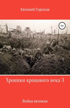 Хроники кровавого века 3: война великая