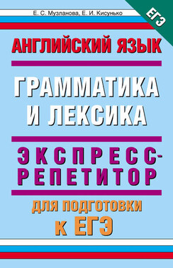 Английский язык. Экспресс-репетитор для подготовки к ЕГЭ. «Грамматика и лексика»