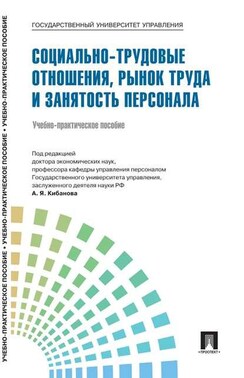 Управление персоналом: теория и практика. Социально-трудовые отношения, рынок труда и занятость персонала