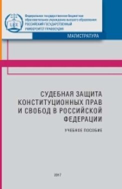 Судебная защита конституционных прав и свобод в Российской Федерации