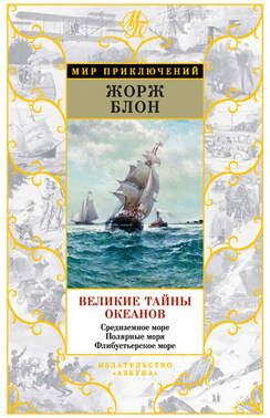 Великие тайны океанов. Средиземное море. Полярные моря. Флибустьерское море