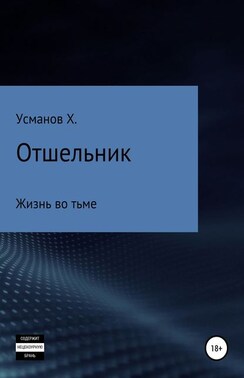 Отшельник. Жизнь во тьме