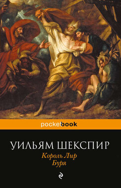 Король Лир. Буря (сборник)