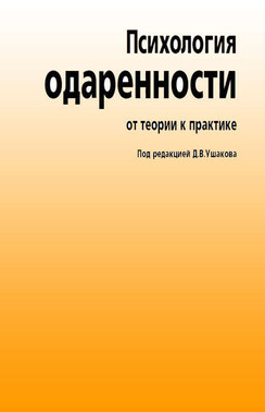 Психология одаренности. От теории к практике