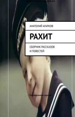 Рахит. Сборник рассказов и повестей