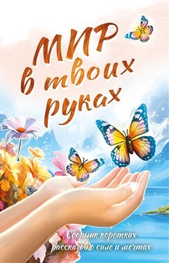 Мир в твоих руках