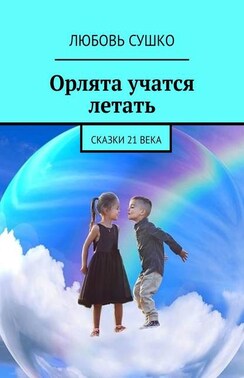 Орлята учатся летать. Сказки XXI века