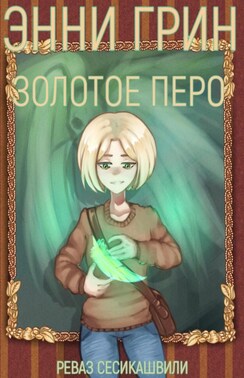 Энни Грин: Золотое Перо