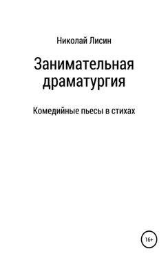 Занимательная драматургия. Комедийные пьесы в стихах