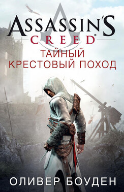 Assassin's Creed. Тайный крестовый поход