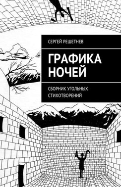 Графика ночей. сборник угольных стихотворений