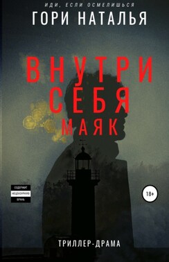 Внутри себя маяк